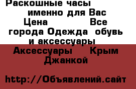 Раскошные часы Breil Milano именно для Вас › Цена ­ 20 000 - Все города Одежда, обувь и аксессуары » Аксессуары   . Крым,Джанкой